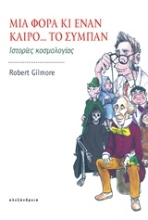 Εικόνα Μια φορά κι έναν καιρό... το σύμπαν