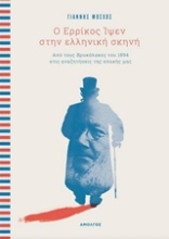 Εικόνα Ο Ερρίκος Ίψεν στην ελληνική σκηνή