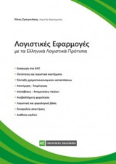 Εικόνα Λογιστικές εφαρμογές με τα ελληνικά λογιστικά πρότυπα