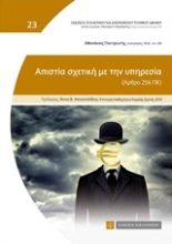 Εικόνα Απιστία σχετική με την υπηρεσία