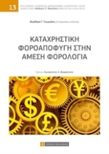 Εικόνα Καταχρηστική φοροαποφυγή στην άμεση φορολογία