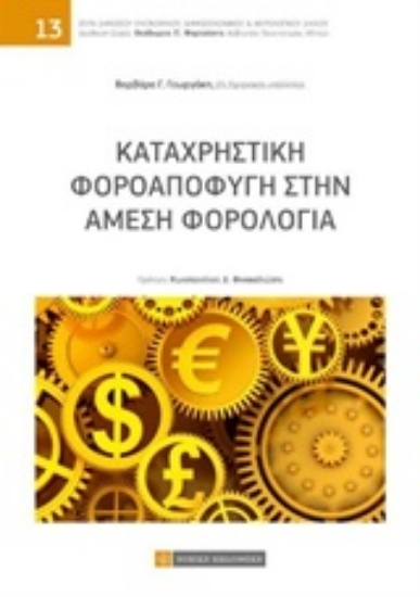 Εικόνα Καταχρηστική φοροαποφυγή στην άμεση φορολογία