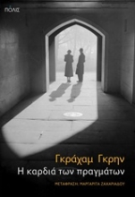 Εικόνα Η καρδιά των πραγμάτων