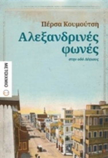 Εικόνα Αλεξανδρινές φωνές στην οδό Λέψιους