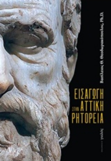 Εικόνα Εισαγωγή στην αττική ρητορεία