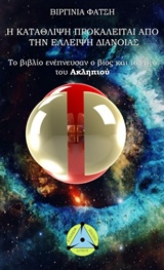 Εικόνα Η κατάθλιψη προκαλείται από την έλλειψη διάνοιας