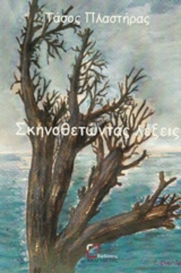 Εικόνα Σκηνοθετώντας λέξεις