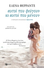 Εικόνα Αυτοί που φεύγουν κι αυτοί που μένουν