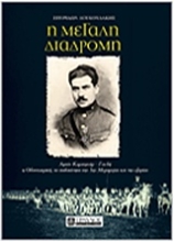 Εικόνα Η μεγάλη διαδρομή