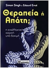 Εικόνα Θεραπεία ή απάτη;
