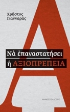 Εικόνα Να επαναστατήσει η αξιοπρέπεια