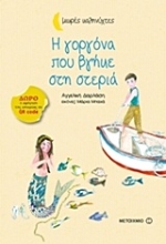 Εικόνα Η γοργόνα που βγήκε στη στεριά