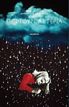 Εικόνα Πέφτουν αστέρια