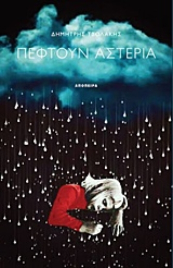 Εικόνα Πέφτουν αστέρια