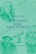Εικόνα Η γέννηση μιας νέας φυσικής