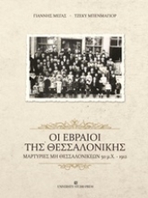 Εικόνα Οι εβραίοι της Θεσσαλονίκης