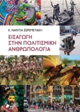 Εικόνα Εισαγωγή στην πολιτισμική ανθρωπολογία