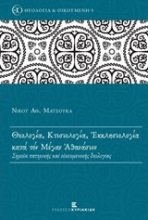Εικόνα Θεολογία, κτισιολογία, εκκλησιολογία κατά τον Μέγαν Αθανάσιο