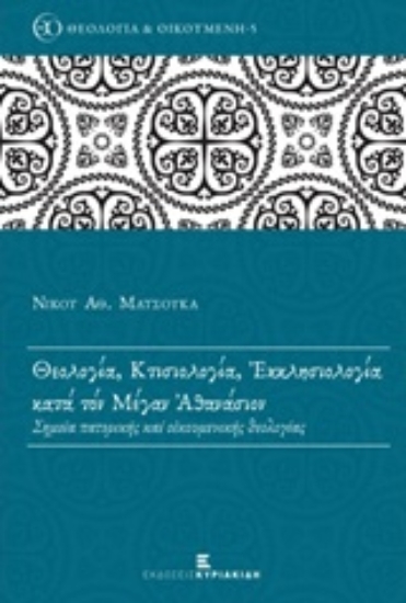 Εικόνα Θεολογία, κτισιολογία, εκκλησιολογία κατά τον Μέγαν Αθανάσιο