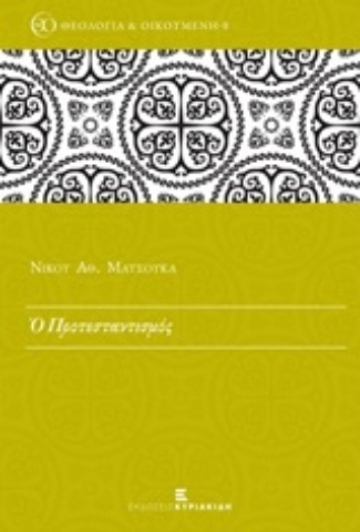 Εικόνα της Ο προτεσταντισμός