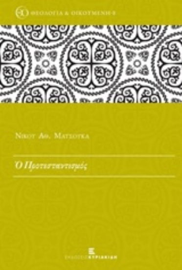 Εικόνα της Ο προτεσταντισμός