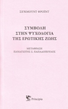 Εικόνα Συμβολή στην ψυχολογία της ερωτικής ζωής