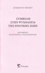 Εικόνα Συμβολή στην ψυχολογία της ερωτικής ζωής