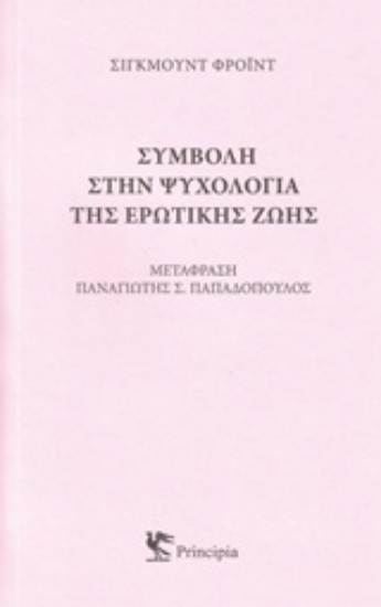 Εικόνα Συμβολή στην ψυχολογία της ερωτικής ζωής