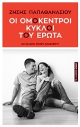 Εικόνα Οι ομόκεντροι κύκλοι του έρωτα