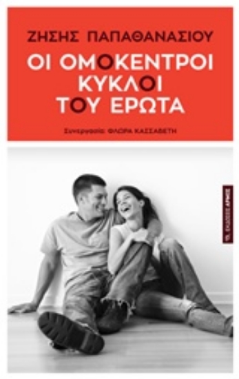 Εικόνα Οι ομόκεντροι κύκλοι του έρωτα