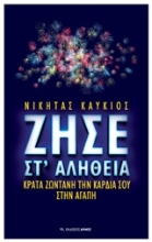 Εικόνα Ζήσε στ αλήθεια