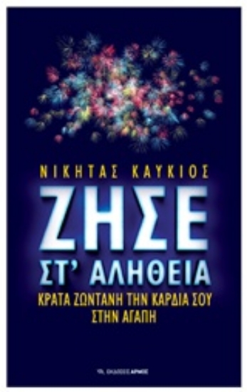 Εικόνα Ζήσε στ αλήθεια