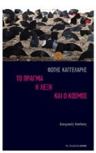 Εικόνα Το πράγμα, η λέξη και ο κόσμος