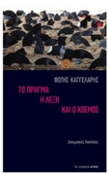 Εικόνα Το πράγμα, η λέξη και ο κόσμος