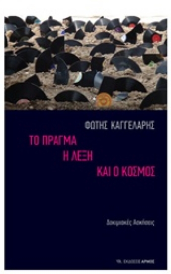 Εικόνα Το πράγμα, η λέξη και ο κόσμος