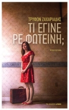 Εικόνα Τι έγινε ρε Φωτεινή;