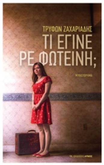 Εικόνα Τι έγινε ρε Φωτεινή;