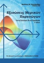 Εικόνα Εξισώσεις μερικών παραγώγων