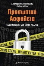 Εικόνα Προσωπική ασφάλεια