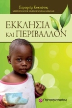Εικόνα Εκκλησία και περιβάλλον