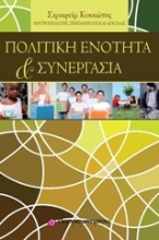 Εικόνα Πολιτική ενότητα και συνεργασία