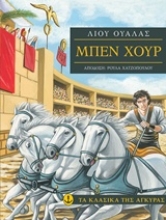 Εικόνα Μπεχ Χουρ - ΤΑ ΚΛΑΣΙΚΑ ΤΗΣ ΑΓΚΥΡΑΣ