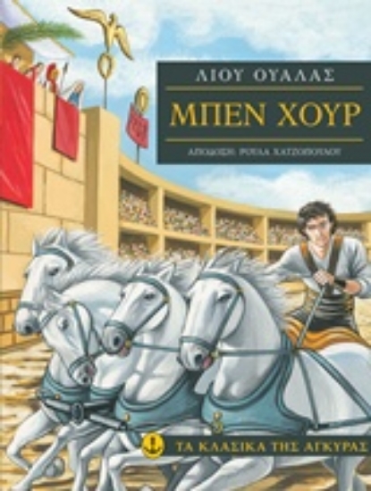 Εικόνα Μπεχ Χουρ - ΤΑ ΚΛΑΣΙΚΑ ΤΗΣ ΑΓΚΥΡΑΣ