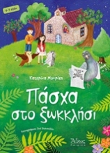Εικόνα Πάσχα στο ξωκκλήσι