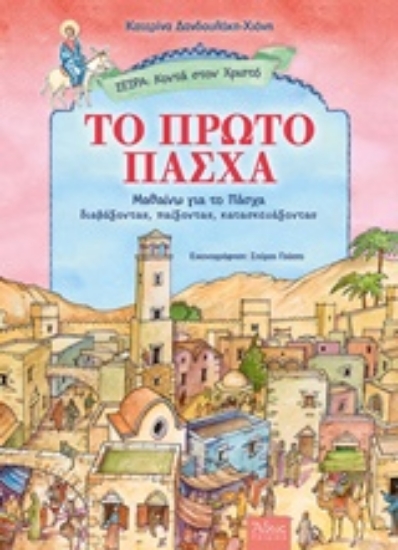 Εικόνα Το πρώτο Πάσχα