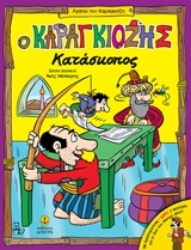 Εικόνα Ο Καραγκιόζης κατάσκοπος