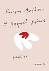 Εικόνα της Η μητρική γλώσσα