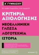 Εικόνα Κριτήρια αξιολόγησης Α΄ Γυμνασίου: Νεοελληνική γλώσσα, λογοτεχνία, ιστορία