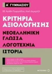 Εικόνα της Κριτήρια αξιολόγησης Α΄ Γυμνασίου: Νεοελληνική γλώσσα, λογοτεχνία, ιστορία