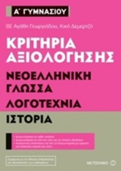 Εικόνα της Κριτήρια αξιολόγησης Α΄ Γυμνασίου: Νεοελληνική γλώσσα, λογοτεχνία, ιστορία